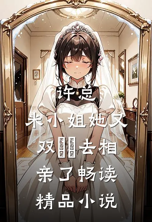许总，米小姐她又双叒叕去相亲了畅读精品小说