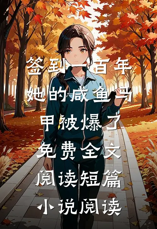 签到一百年,她的咸鱼马甲被爆了免费全文阅读短篇小说阅读