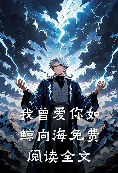 我曾爱你如鲸向海免费阅读全文