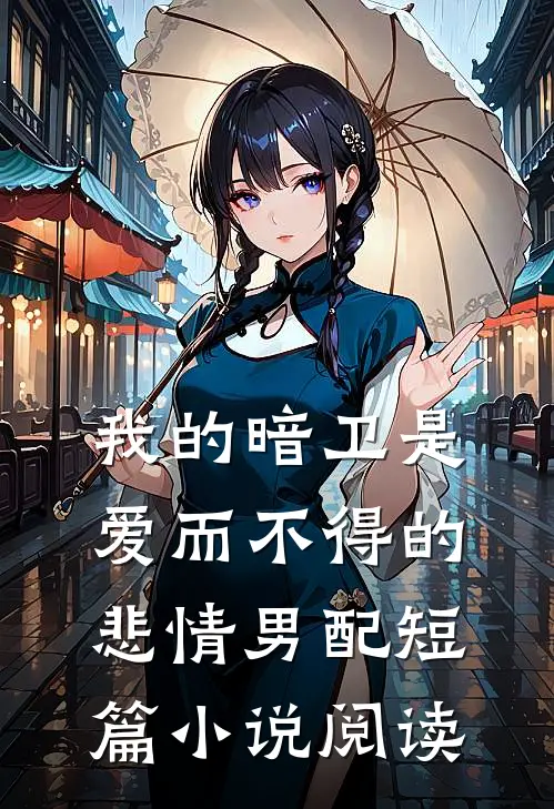 我的暗卫是爱而不得的悲情男配短篇小说阅读