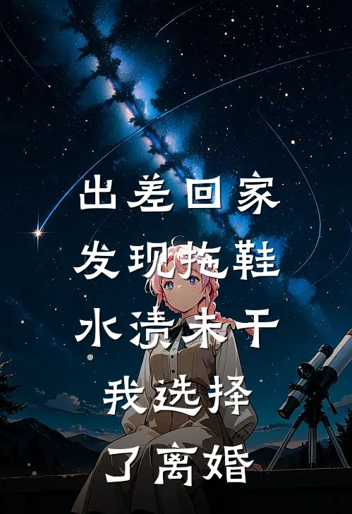 出差回家发现拖鞋水渍未干，我选择了离婚