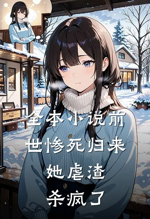 全本小说前世惨死归来，她虐渣杀疯了