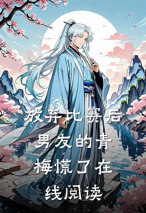 放弃比赛后，男友的青梅慌了在线阅读