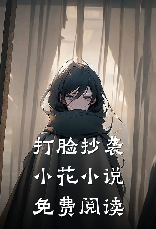 打脸抄袭小花小说免费阅读