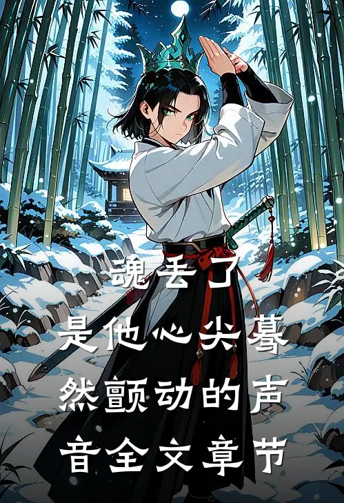 魂丢了，是他心尖蓦然颤动的声音全文章节