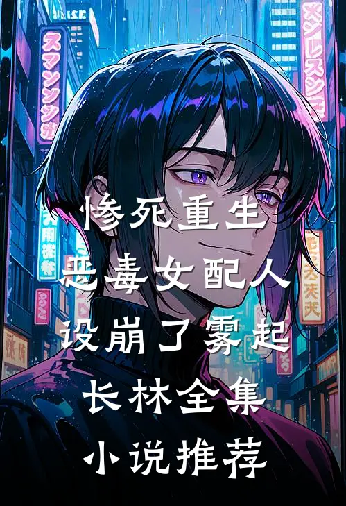惨死重生,恶毒女配人设崩了 雾起长林全集小说推荐