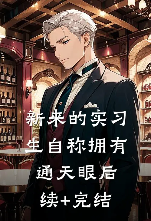 新来的实习生自称拥有通天眼后续+完结