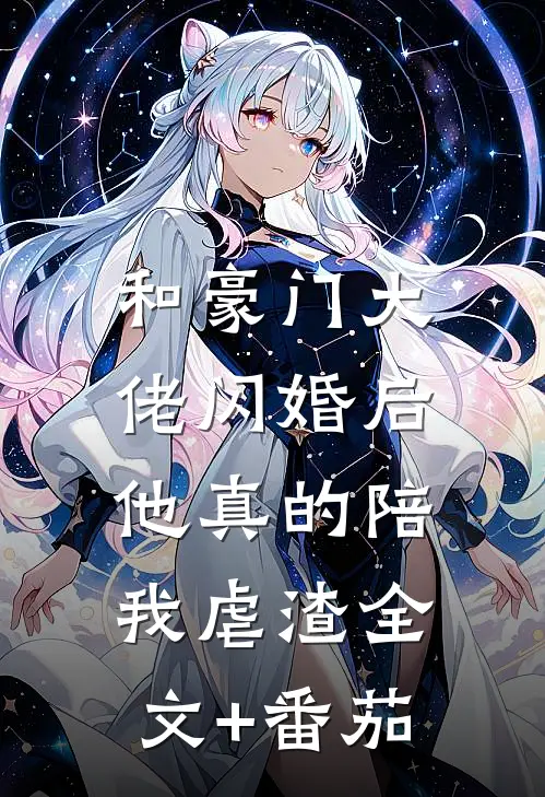 和豪门大佬闪婚后，他真的陪我虐渣全文+番茄