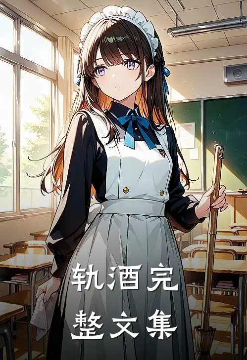 轨酒完整文集