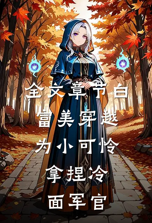 全文章节白富美穿越为小可怜，拿捏冷面军官