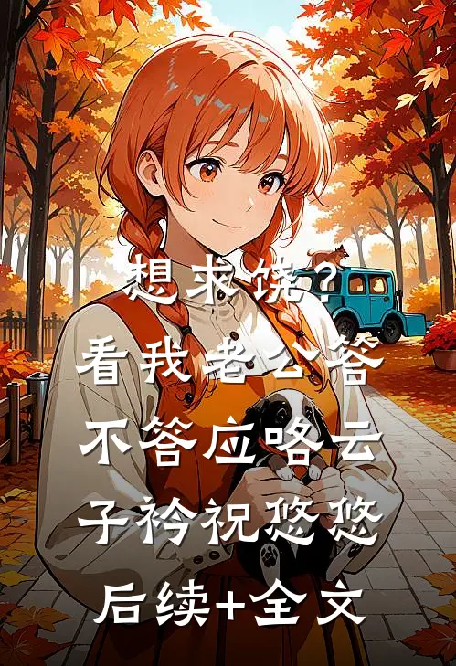 想求饶？看我老公答不答应咯云子衿祝悠悠后续+全文