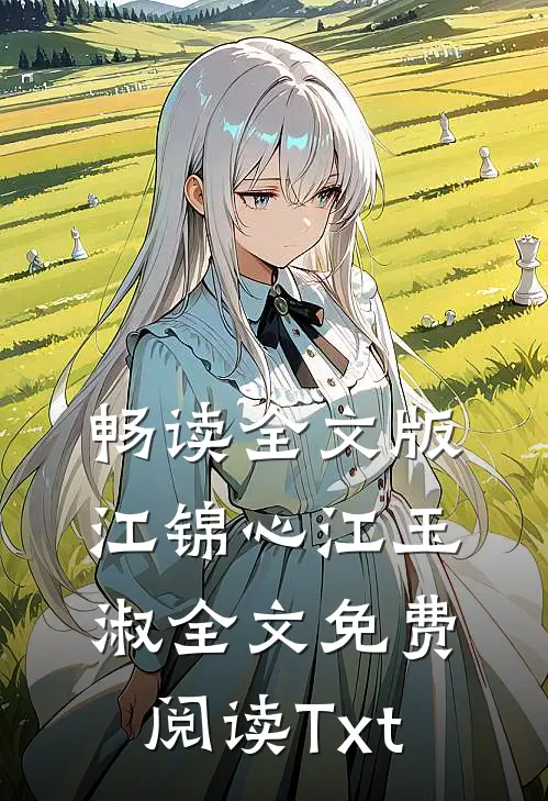 畅读全文版江锦心江玉淑全文免费阅读Txt