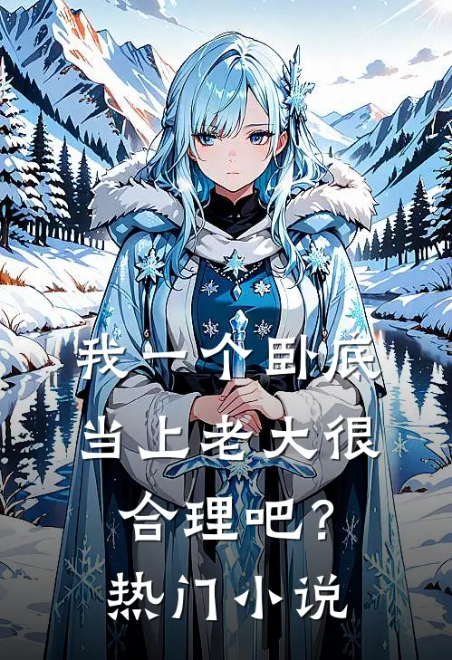 我一个卧底，当上老大很合理吧？热门小说