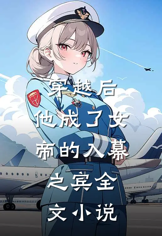 穿越后，他成了女帝的入幕之宾全文小说