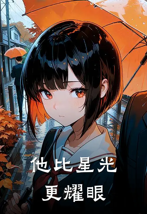 他比星光更耀眼