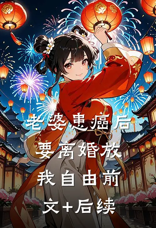 老婆患癌后，要离婚放我自由前文+后续