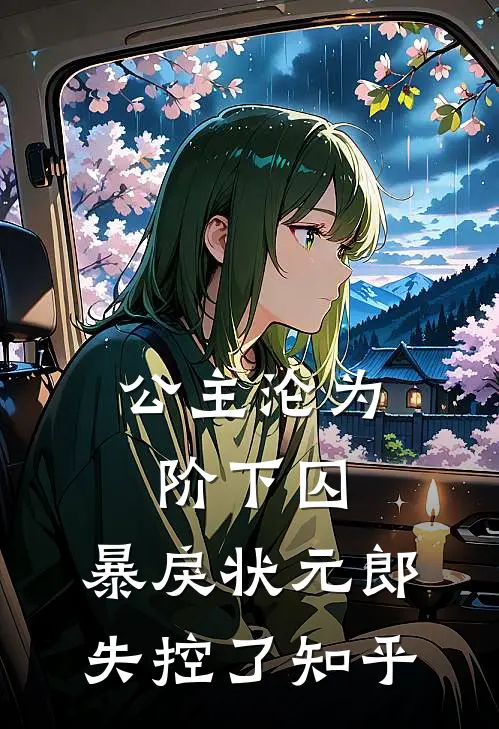 公主沦为阶下囚，暴戾状元郎失控了知乎