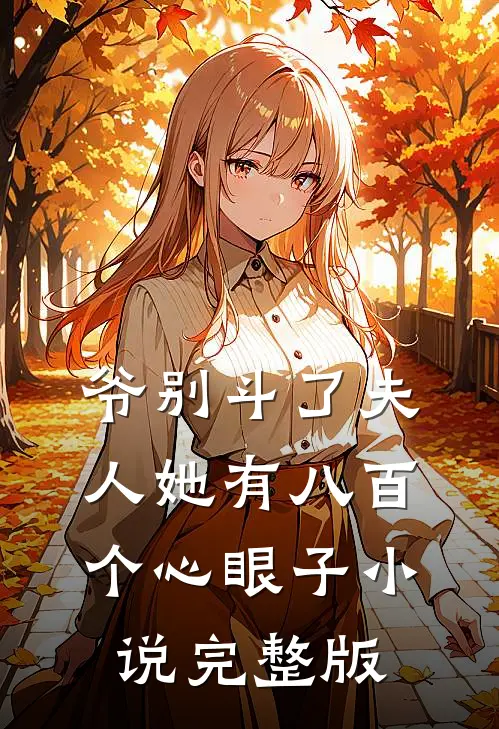 爷别斗了夫人她有八百个心眼子小说完整版