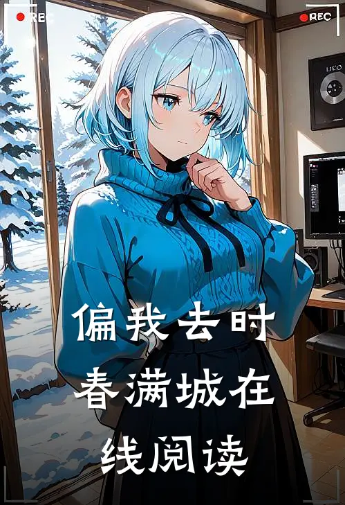 偏我去时春满城在线阅读