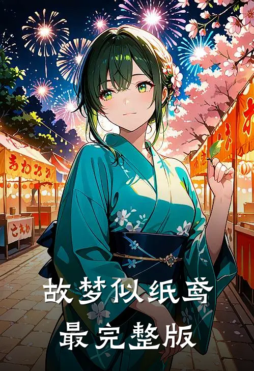 故梦似纸鸢最完整版
