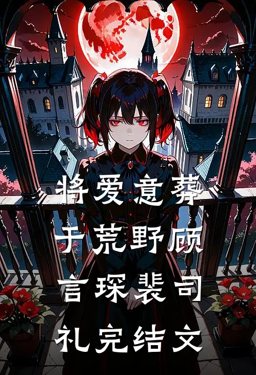 将爱意葬于荒野顾言琛裴司礼完结文