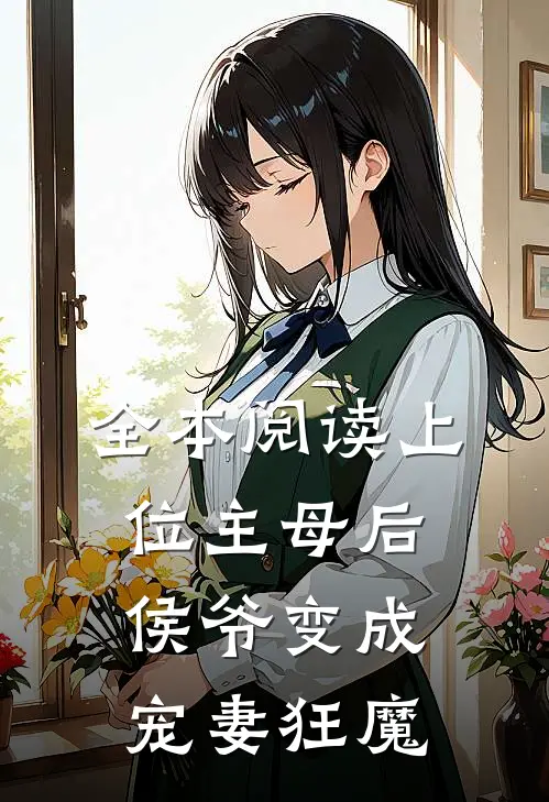 全本阅读上位主母后，侯爷变成宠妻狂魔