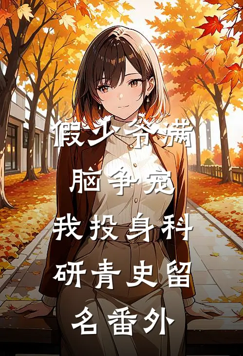 假少爷满脑争宠，我投身科研青史留名番外