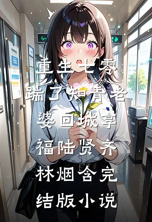 重生七零，踹了知青老婆回城享福陆贤齐林烟含完结版小说
