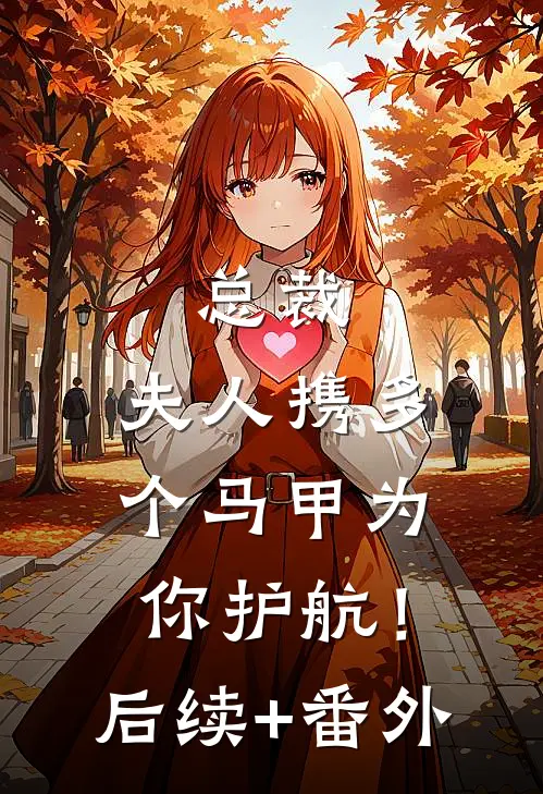 总裁，夫人携多个马甲为你护航！后续+番外