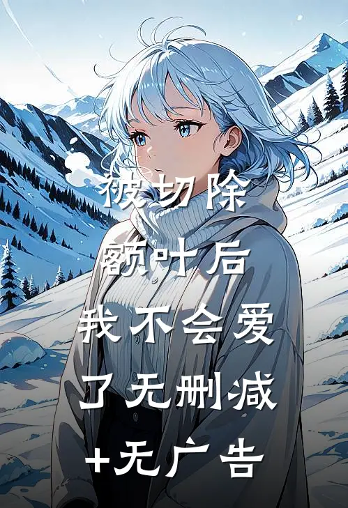 被切除额叶后，我不会爱了无删减+无广告