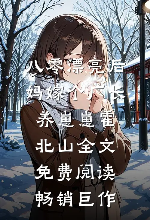 八零漂亮后妈嫁个厂长养崽崽霍北山全文免费阅读畅销巨作