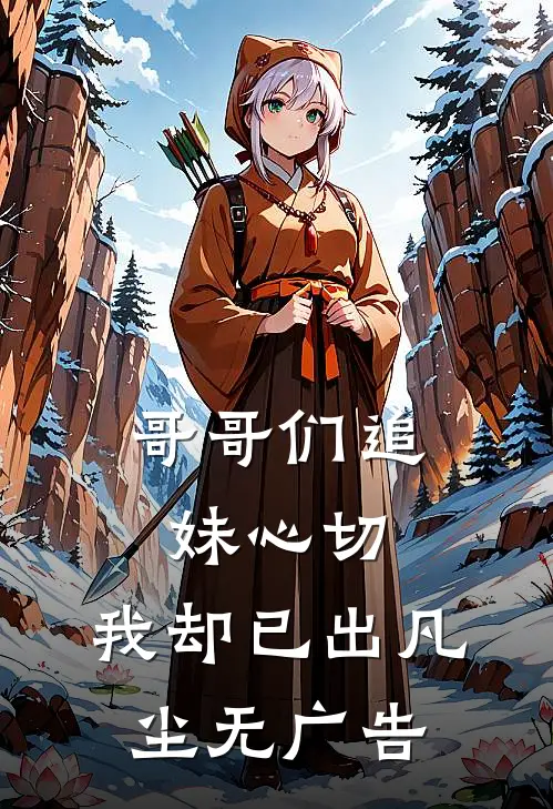 哥哥们追妹心切，我却已出凡尘无广告