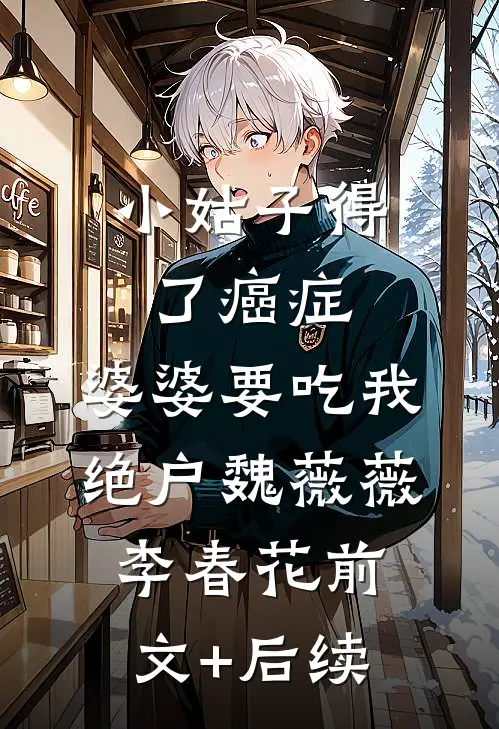 小姑子得了癌症，婆婆要吃我绝户魏薇薇李春花前文+后续