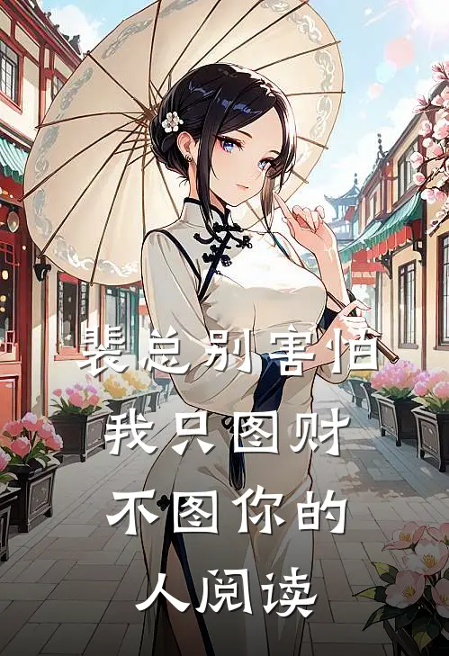 裴总别害怕，我只图财不图你的人阅读