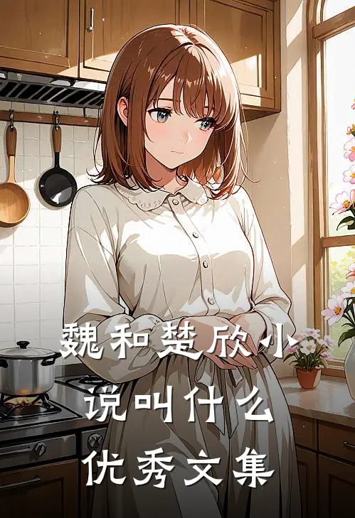魏和楚欣小说叫什么优秀文集