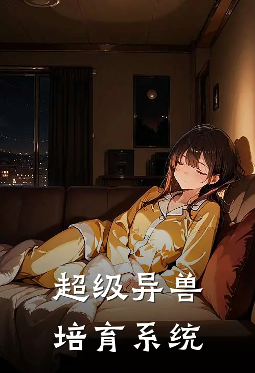 超级异兽培育系统