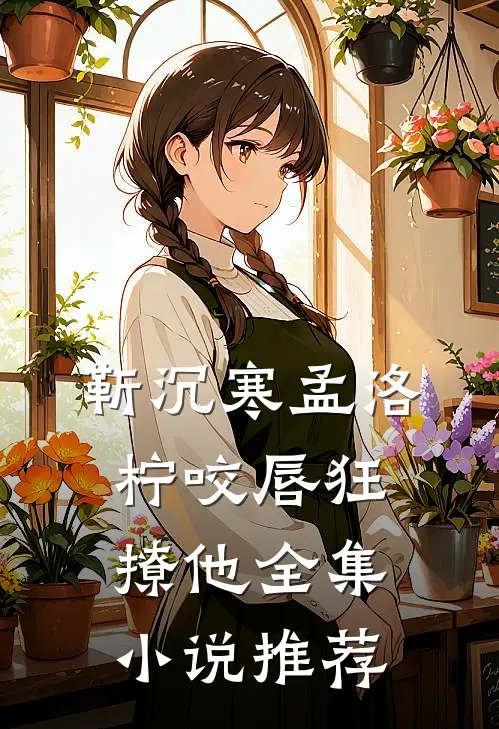 靳沉寒孟洛柠咬唇狂撩他全集小说推荐