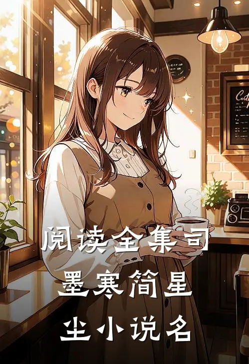 阅读全集司墨寒简星尘小说名