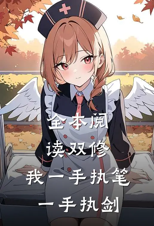 全本阅读双修：我一手执笔，一手执剑