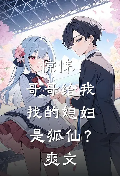惊悚!哥哥给我找的媳妇是狐仙?爽文在线阅读