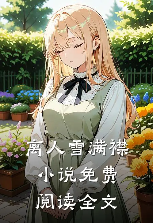 离人雪满襟小说免费阅读全文