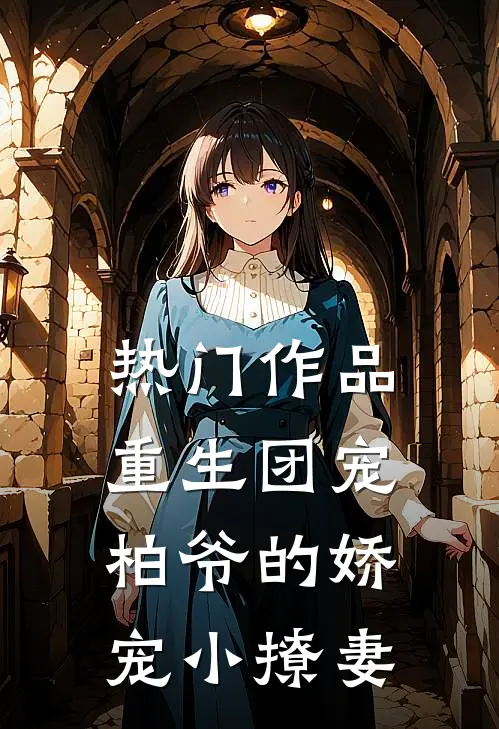 热门作品重生团宠：柏爷的娇宠小撩妻