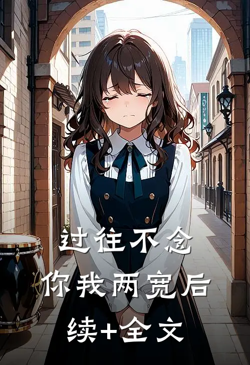 过往不念，你我两宽后续+全文