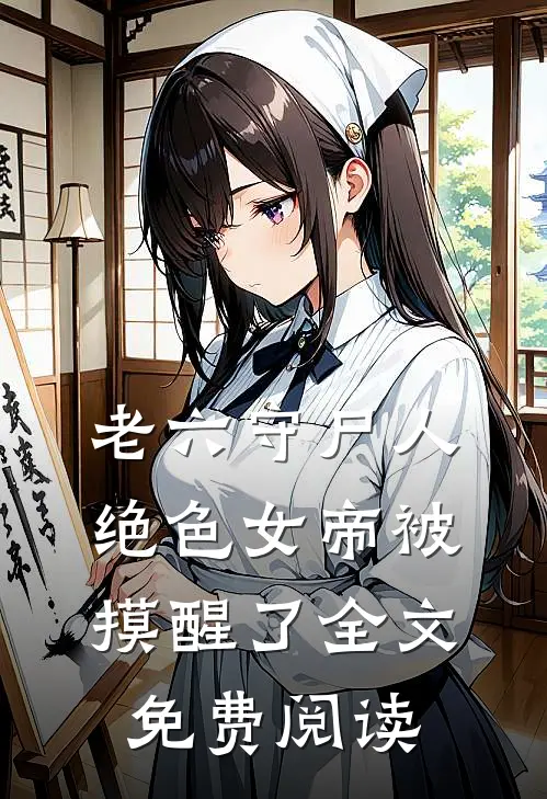 老六守尸人，绝色女帝被摸醒了全文免费阅读
