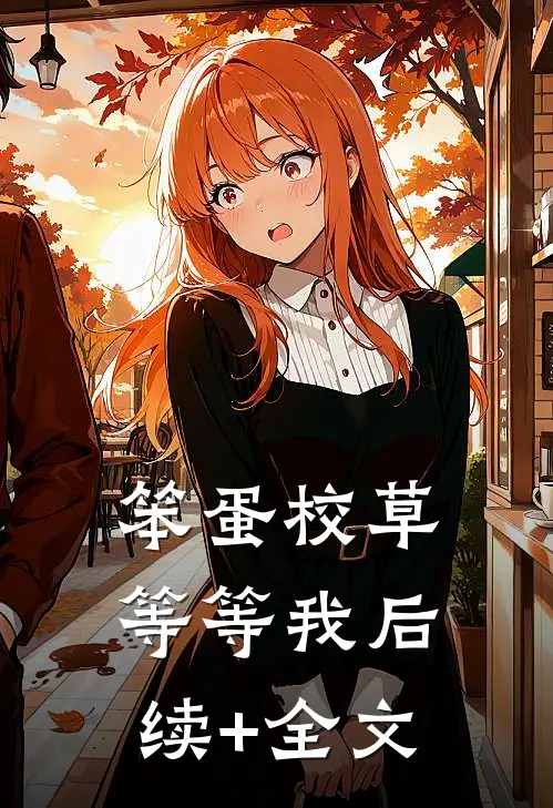 笨蛋校草等等我后续+全文