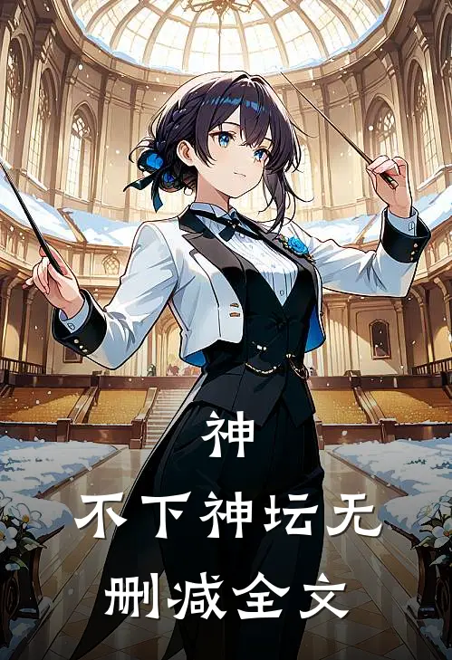神，不下神坛无删减全文