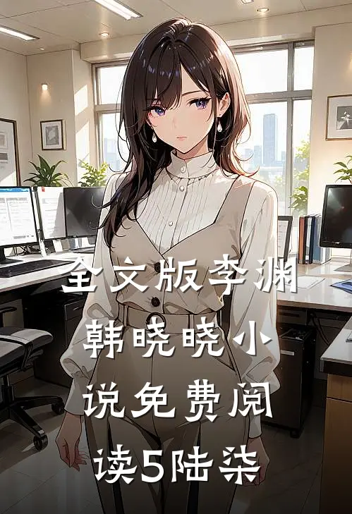 全文版李渊韩晓晓小说免费阅读5陆柒