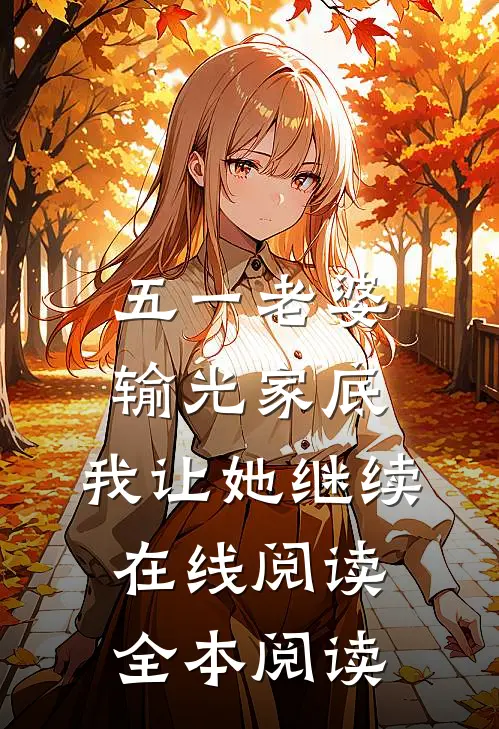五一老婆输光家底，我让她继续在线阅读全本阅读
