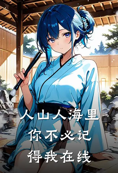 人山人海里，你不必记得我在线