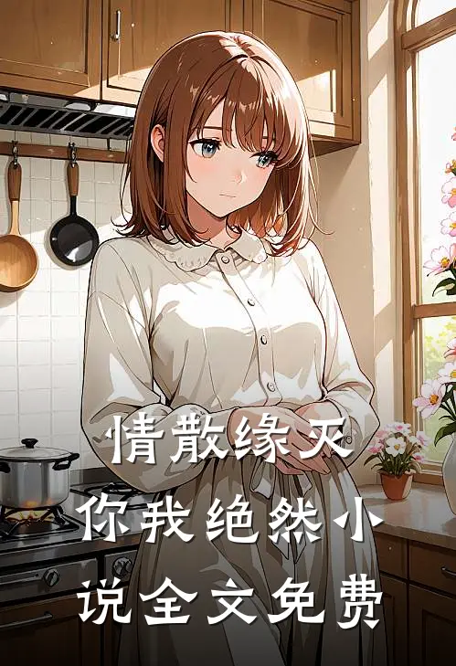 情散缘灭，你我绝然小说全文免费